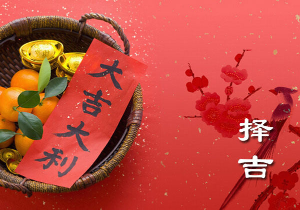 结婚择吉日